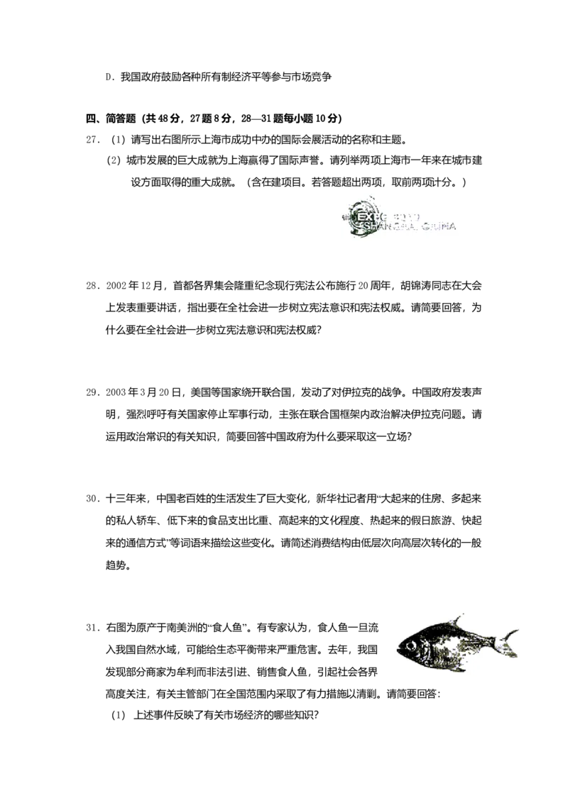 2003年上海市高中毕业统一学业考试政治试卷（原卷版）_全国卷+地方卷_9.政治_1.政治高考真题试卷_2008-2020年_地方卷_上海高考政治真题03-17