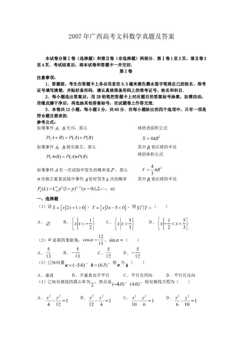 2007年广西高考文科数学真题及答案_全国卷+地方卷_2.数学_1.数学高考真题试卷_1990-2007年各地高考历年真题_广西