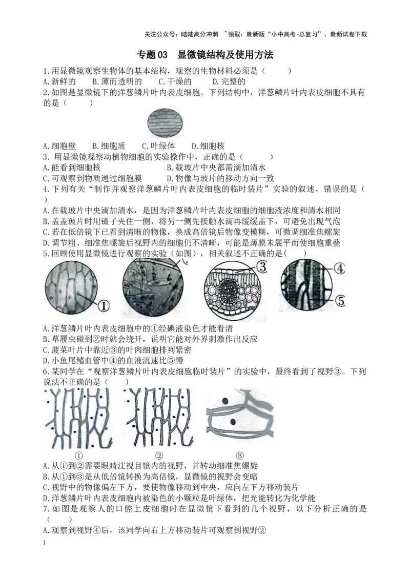 专题03显微镜的结构、功能和使用（原卷版）_02中考总复习（2026版更新中）_08-生物-中考总复习_2024年中考复习资料_一轮复习_配套练习