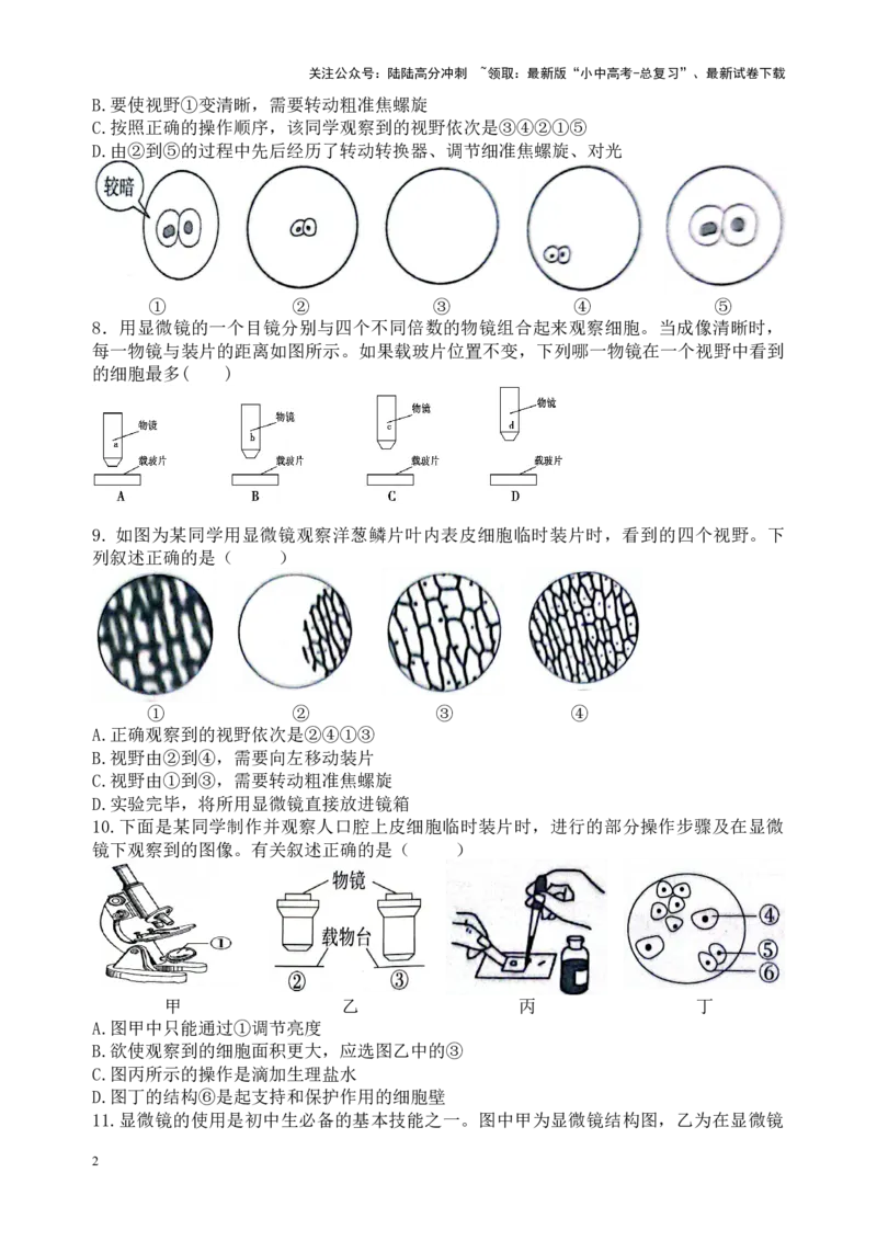 专题03显微镜的结构、功能和使用（原卷版）_02中考总复习（2026版更新中）_08-生物-中考总复习_2024年中考复习资料_一轮复习_配套练习