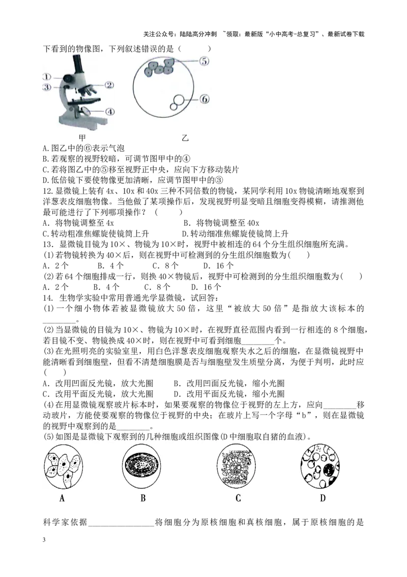 专题03显微镜的结构、功能和使用（原卷版）_02中考总复习（2026版更新中）_08-生物-中考总复习_2024年中考复习资料_一轮复习_配套练习