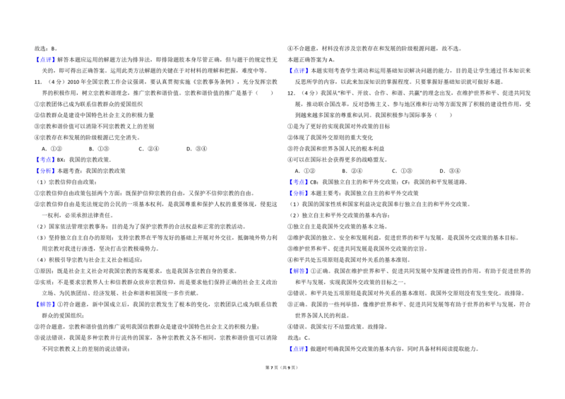 2010年全国统一高考政治试卷（大纲版Ⅰ）（解析版）_全国卷+地方卷_9.政治_1.政治高考真题试卷_2008-2020年_全国卷_全国统一高考政治（新课标ⅰ）08-20_A3word版_PDF版（赠送）