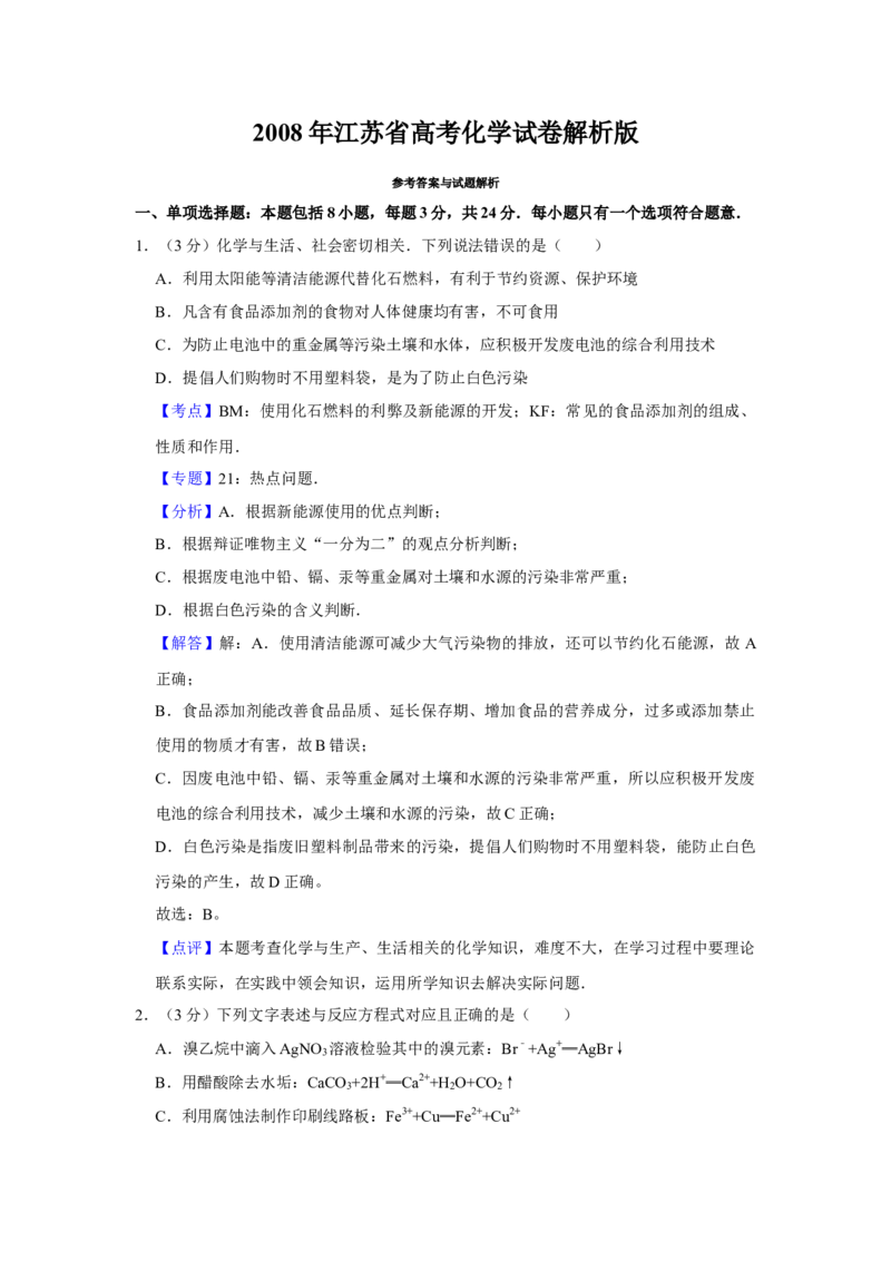 2008年江苏省高考化学试卷解析版_全国卷+地方卷_5.化学_1.化学高考真题试卷_2008-2020年_地方卷_江苏高考化学2008-2020_A4word版