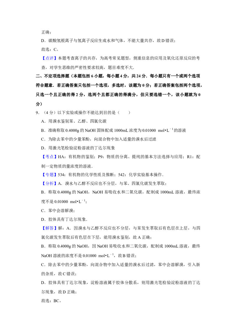 2008年江苏省高考化学试卷解析版_全国卷+地方卷_5.化学_1.化学高考真题试卷_2008-2020年_地方卷_江苏高考化学2008-2020_A4word版