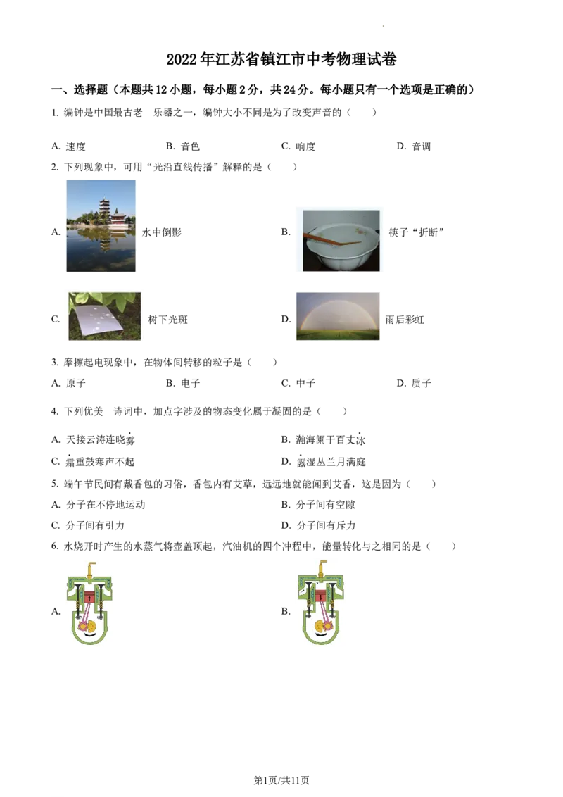 精品解析：2022年江苏省镇江市中考物理真题（原卷版）_江苏省中考_01江苏省13市中考历年真题2008-2025新_、中考全套_江苏省中考历年真题_江苏省中考物理2008-2024