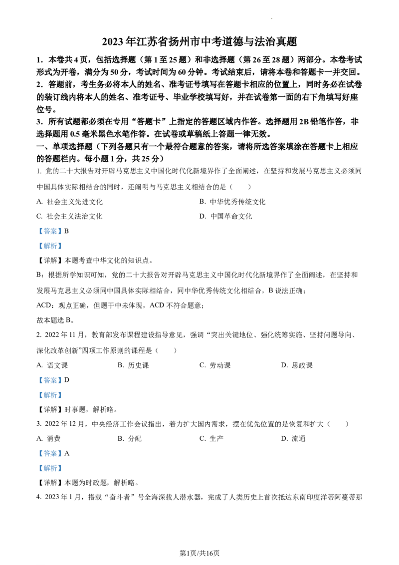 精品解析：2023年江苏省扬州市中考道德与法治真题（解析版）_江苏省中考_01江苏省13市中考历年真题2008-2025新_、中考全套_江苏省中考历年真题_江苏省中考道法2008-2024