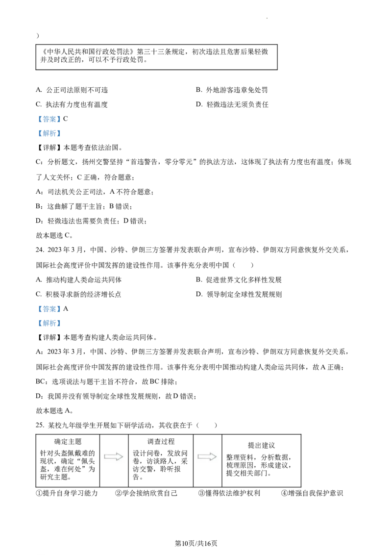 精品解析：2023年江苏省扬州市中考道德与法治真题（解析版）_江苏省中考_01江苏省13市中考历年真题2008-2025新_、中考全套_江苏省中考历年真题_江苏省中考道法2008-2024