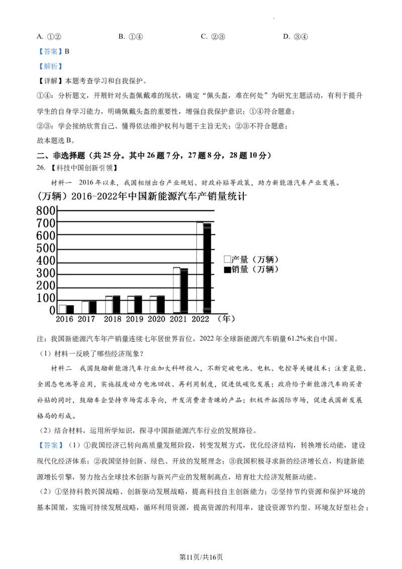 精品解析：2023年江苏省扬州市中考道德与法治真题（解析版）_江苏省中考_01江苏省13市中考历年真题2008-2025新_、中考全套_江苏省中考历年真题_江苏省中考道法2008-2024