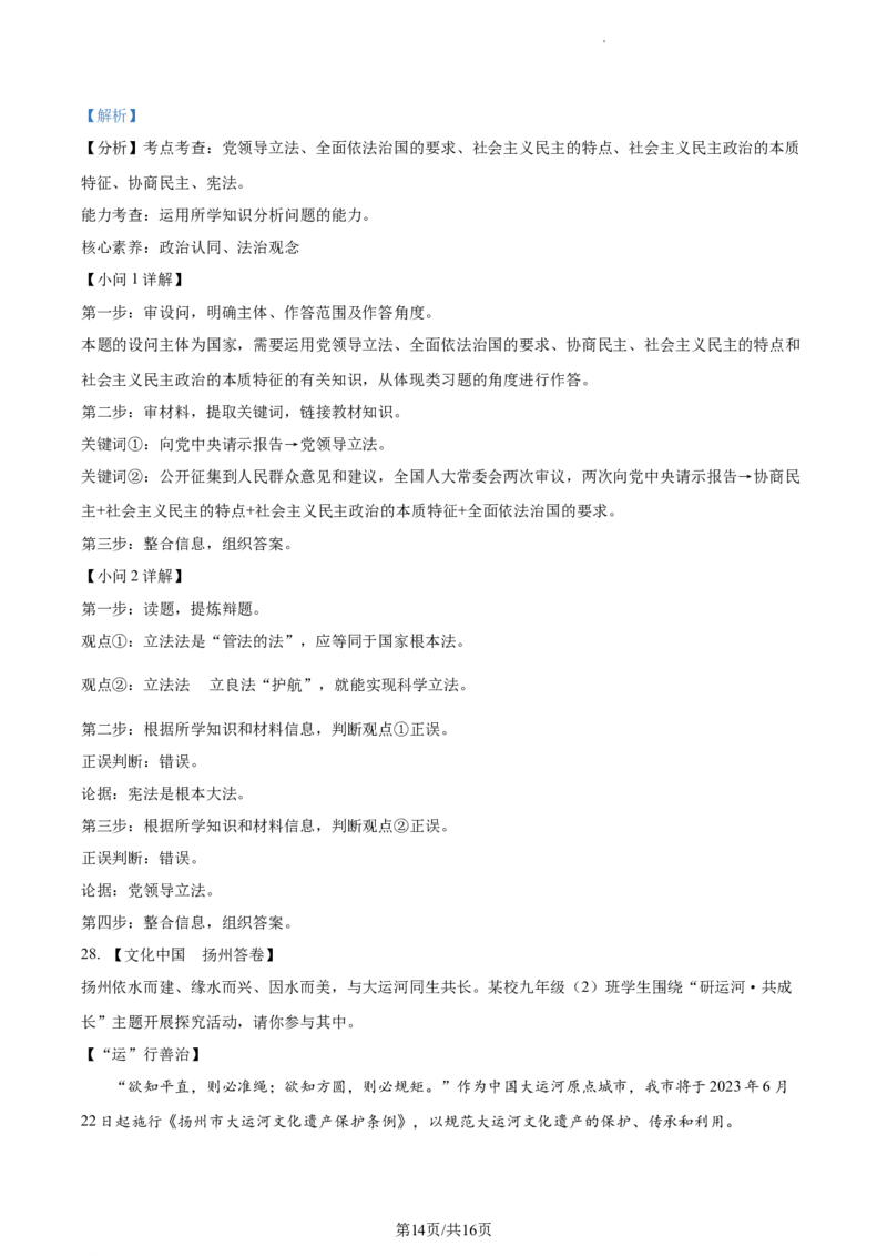 精品解析：2023年江苏省扬州市中考道德与法治真题（解析版）_江苏省中考_01江苏省13市中考历年真题2008-2025新_、中考全套_江苏省中考历年真题_江苏省中考道法2008-2024