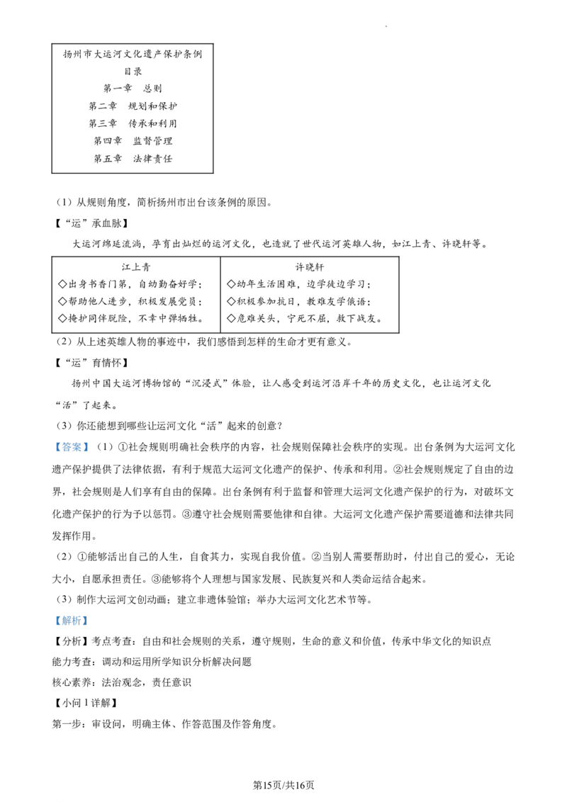 精品解析：2023年江苏省扬州市中考道德与法治真题（解析版）_江苏省中考_01江苏省13市中考历年真题2008-2025新_、中考全套_江苏省中考历年真题_江苏省中考道法2008-2024