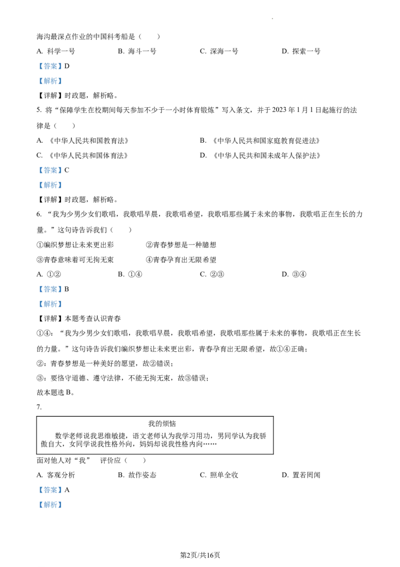 精品解析：2023年江苏省扬州市中考道德与法治真题（解析版）_江苏省中考_01江苏省13市中考历年真题2008-2025新_、中考全套_江苏省中考历年真题_江苏省中考道法2008-2024