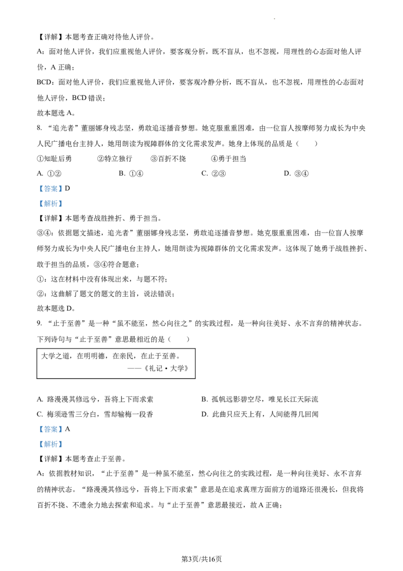 精品解析：2023年江苏省扬州市中考道德与法治真题（解析版）_江苏省中考_01江苏省13市中考历年真题2008-2025新_、中考全套_江苏省中考历年真题_江苏省中考道法2008-2024
