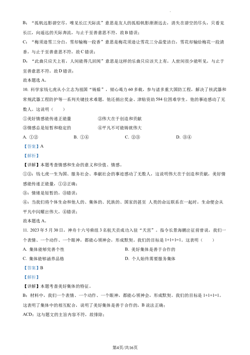 精品解析：2023年江苏省扬州市中考道德与法治真题（解析版）_江苏省中考_01江苏省13市中考历年真题2008-2025新_、中考全套_江苏省中考历年真题_江苏省中考道法2008-2024