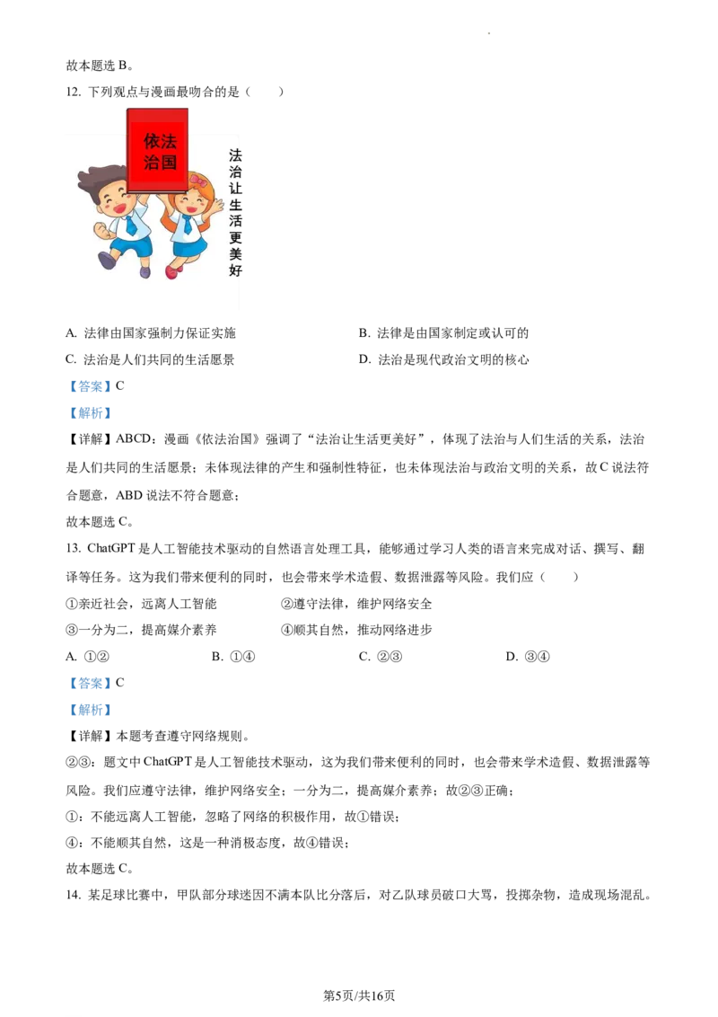 精品解析：2023年江苏省扬州市中考道德与法治真题（解析版）_江苏省中考_01江苏省13市中考历年真题2008-2025新_、中考全套_江苏省中考历年真题_江苏省中考道法2008-2024