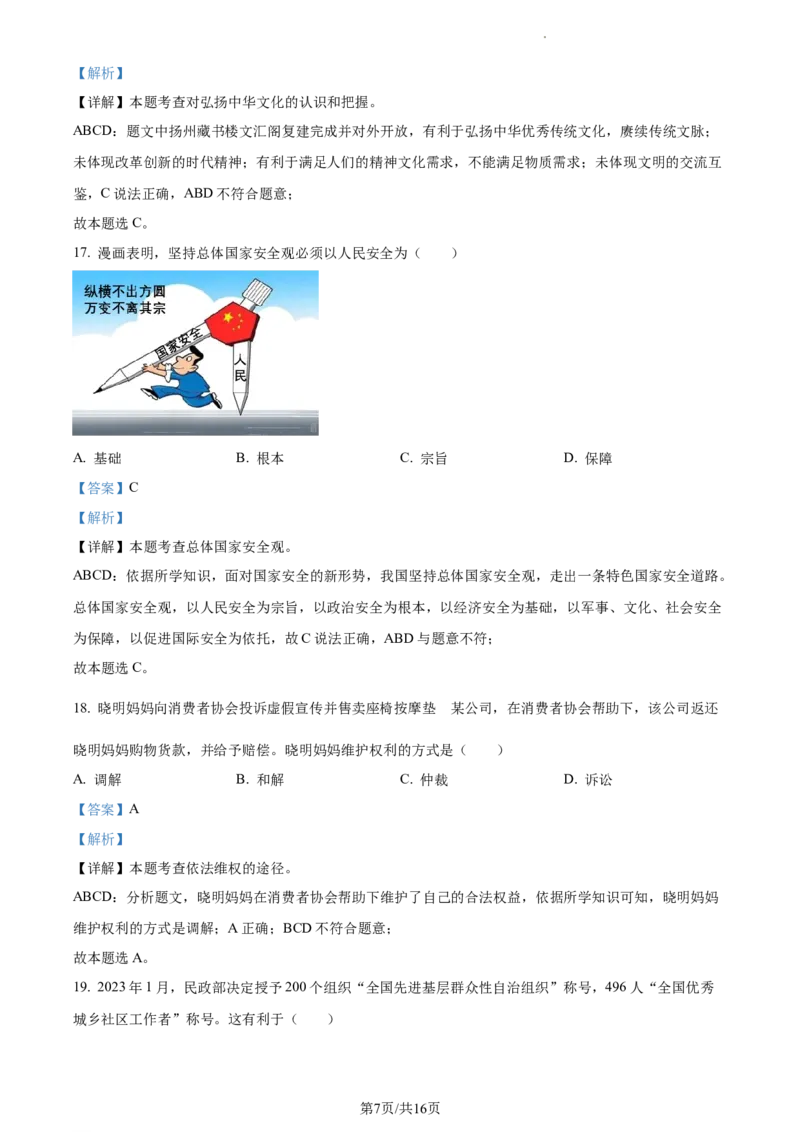 精品解析：2023年江苏省扬州市中考道德与法治真题（解析版）_江苏省中考_01江苏省13市中考历年真题2008-2025新_、中考全套_江苏省中考历年真题_江苏省中考道法2008-2024