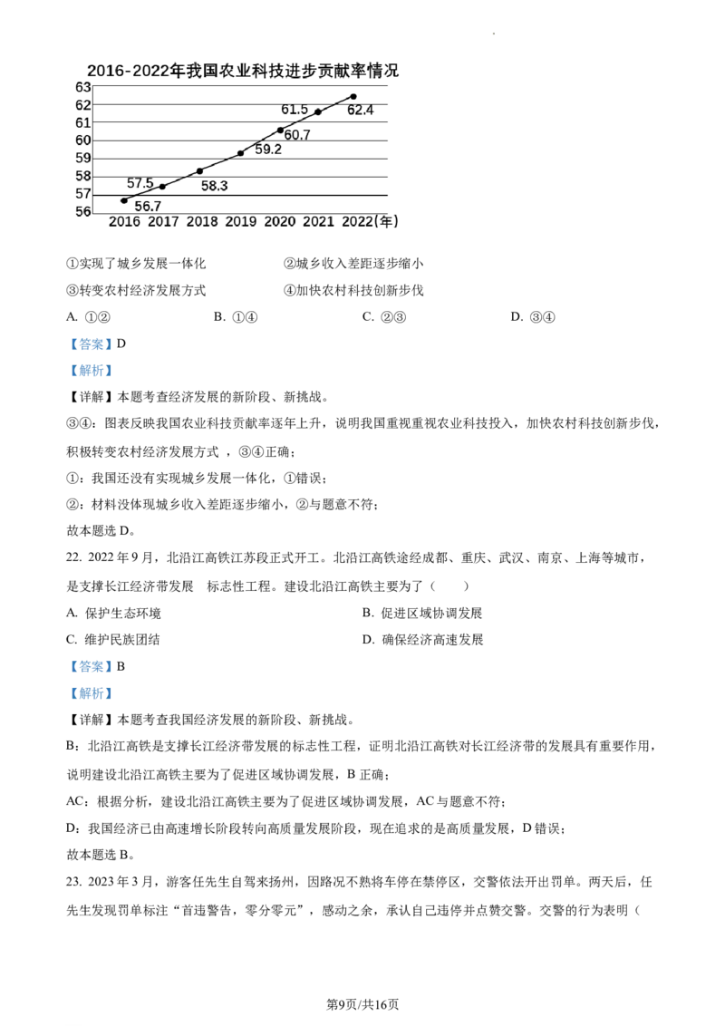 精品解析：2023年江苏省扬州市中考道德与法治真题（解析版）_江苏省中考_01江苏省13市中考历年真题2008-2025新_、中考全套_江苏省中考历年真题_江苏省中考道法2008-2024