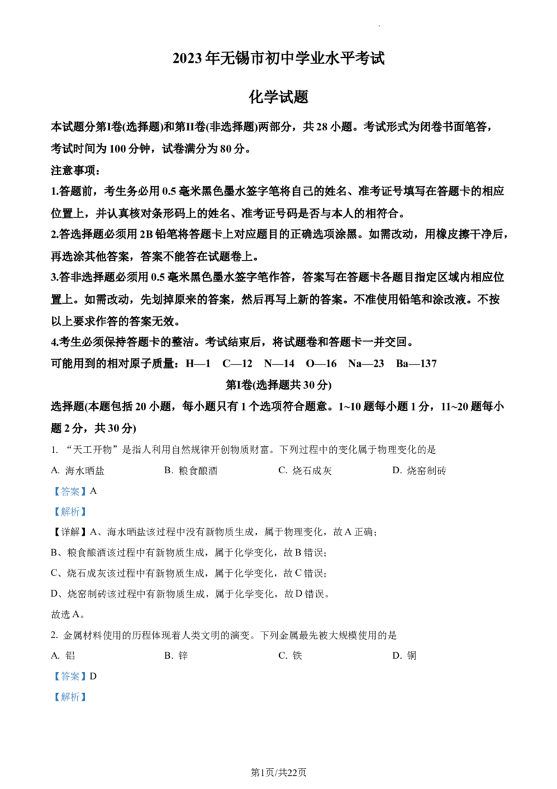 精品解析：2023年江苏省无锡市中考化学真题（解析版）_江苏省中考_01江苏省13市中考历年真题2008-2025新_、中考全套_江苏省中考历年真题_江苏省中考化学2008-2024