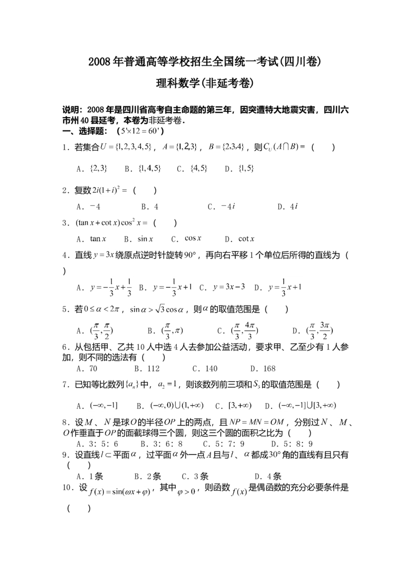 2008年四川高考理科数学（非延考区）试题及答案详解_全国卷+地方卷_2.数学_1.数学高考真题试卷_2008-2020年_地方卷_地方卷高考理科数学_四川高考理科数学
