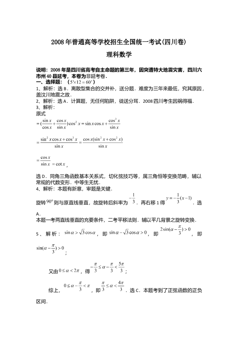 2008年四川高考理科数学（非延考区）试题及答案详解_全国卷+地方卷_2.数学_1.数学高考真题试卷_2008-2020年_地方卷_地方卷高考理科数学_四川高考理科数学