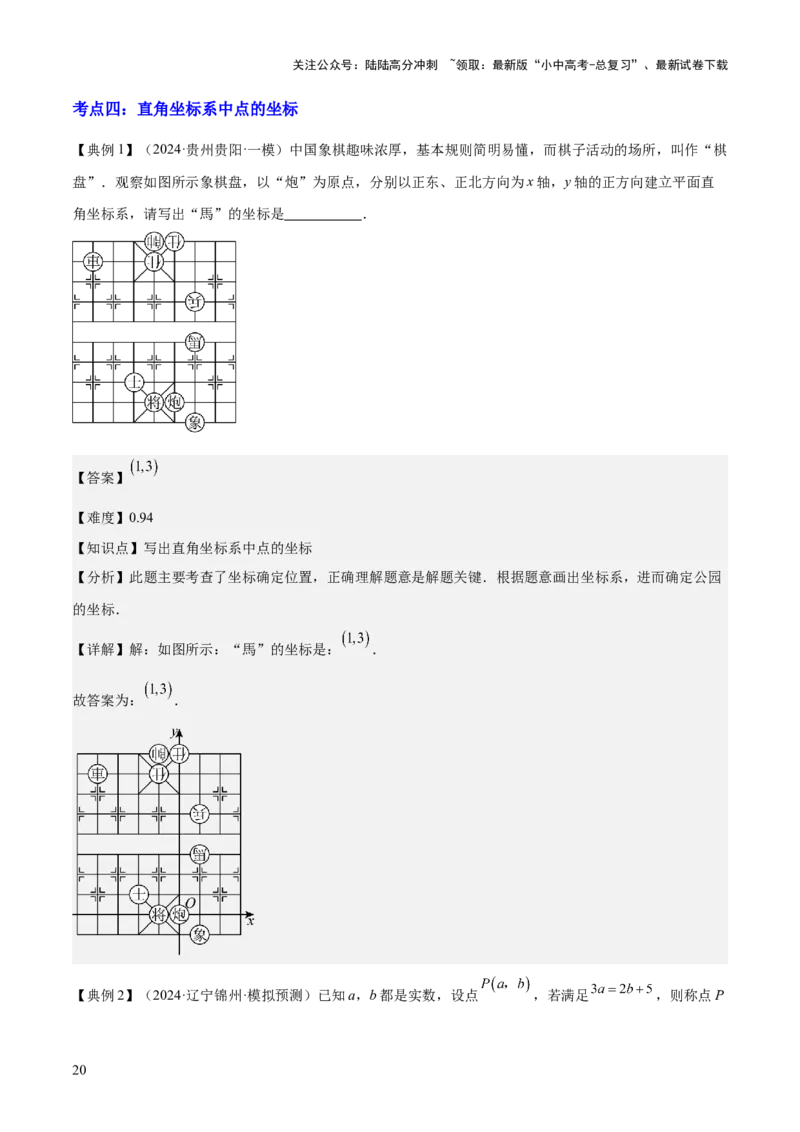 专题03平面直角坐标系与函数（4大模块知识梳理+9个考点+3个易错点）解析版_02中考总复习（2026版更新中）_02-数学-中考总复习_2025中考复习资料_2025年中考数学一轮知识梳理