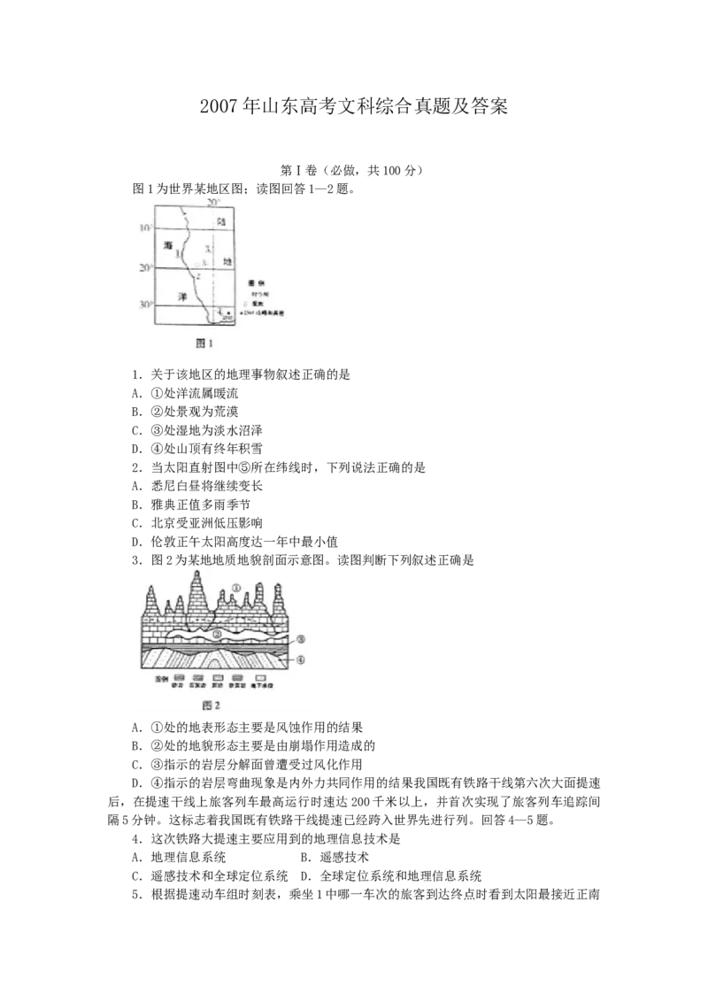 2007年山东高考文科综合真题及答案_全国卷+地方卷_7.历史_1.历史高考真题试卷_1990-2007年各地高考历年真题_2001-2007年各地文综历年真题_山东