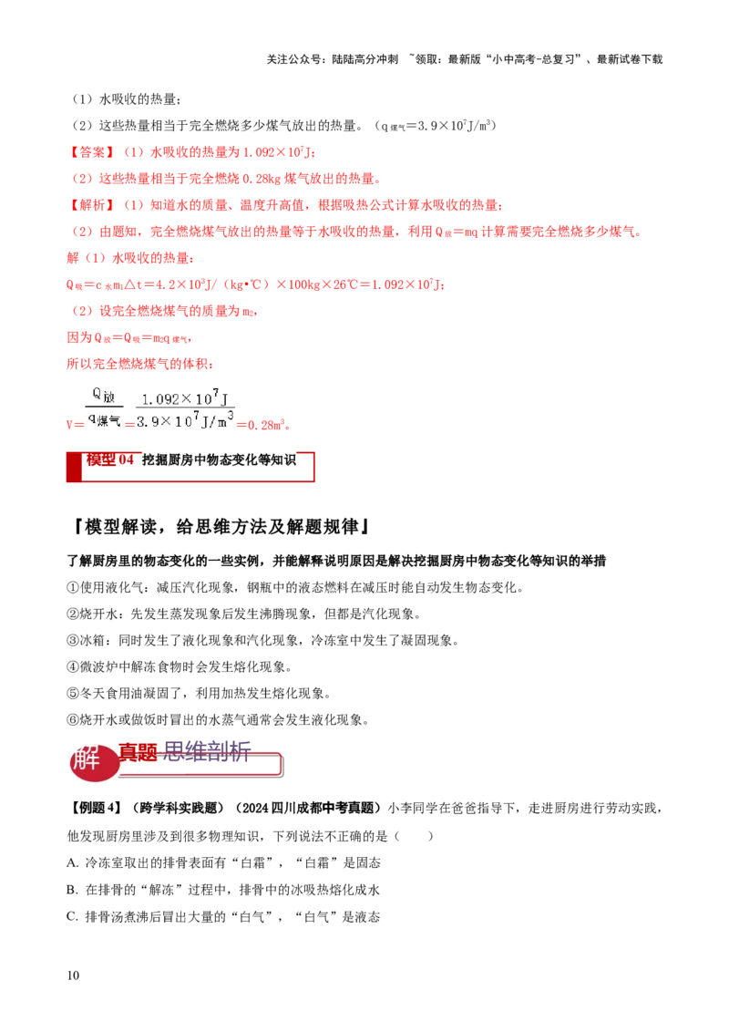 专题03热学四类重点问题（解析版）_02中考总复习（2026版更新中）_04-物理-中考总复习_2025年中考复习资料_2025年中考物理答题方法模板