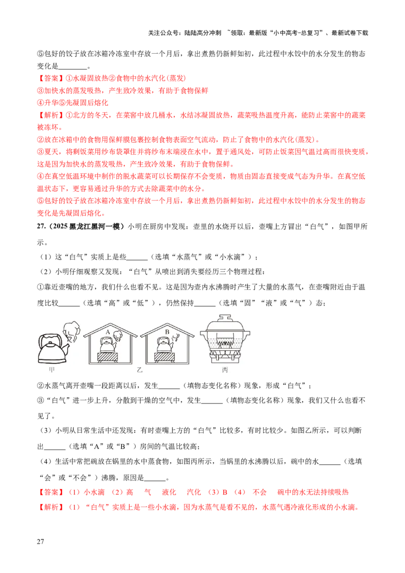 专题03热学四类重点问题（解析版）_02中考总复习（2026版更新中）_04-物理-中考总复习_2025年中考复习资料_2025年中考物理答题方法模板