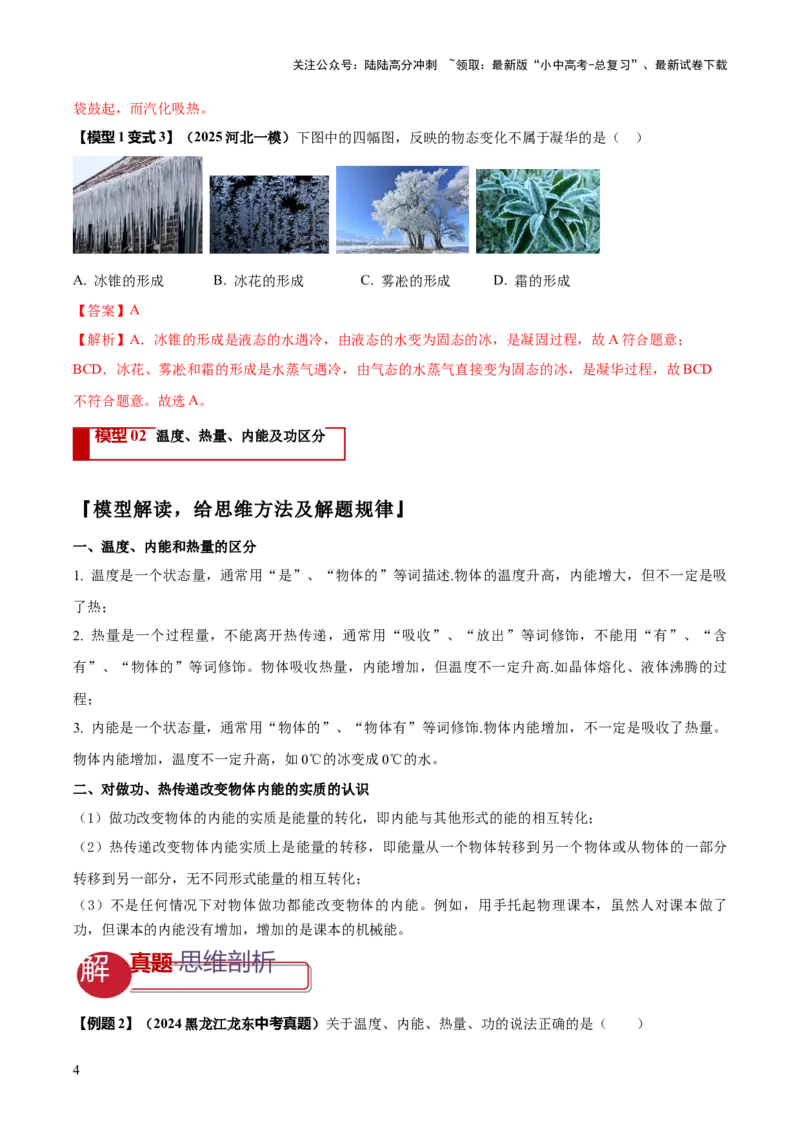 专题03热学四类重点问题（解析版）_02中考总复习（2026版更新中）_04-物理-中考总复习_2025年中考复习资料_2025年中考物理答题方法模板