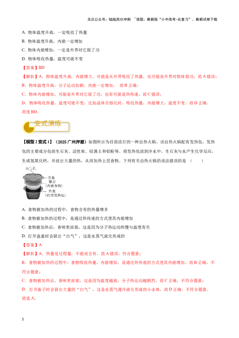 专题03热学四类重点问题（解析版）_02中考总复习（2026版更新中）_04-物理-中考总复习_2025年中考复习资料_2025年中考物理答题方法模板