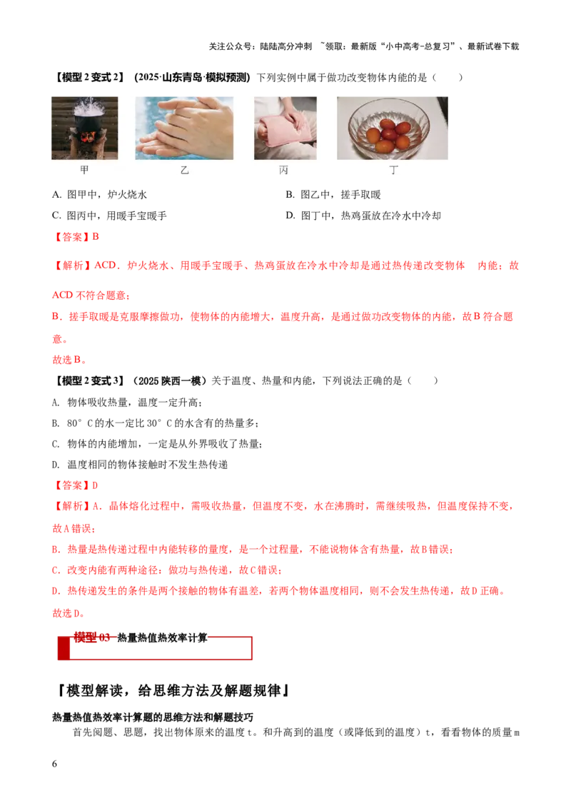 专题03热学四类重点问题（解析版）_02中考总复习（2026版更新中）_04-物理-中考总复习_2025年中考复习资料_2025年中考物理答题方法模板
