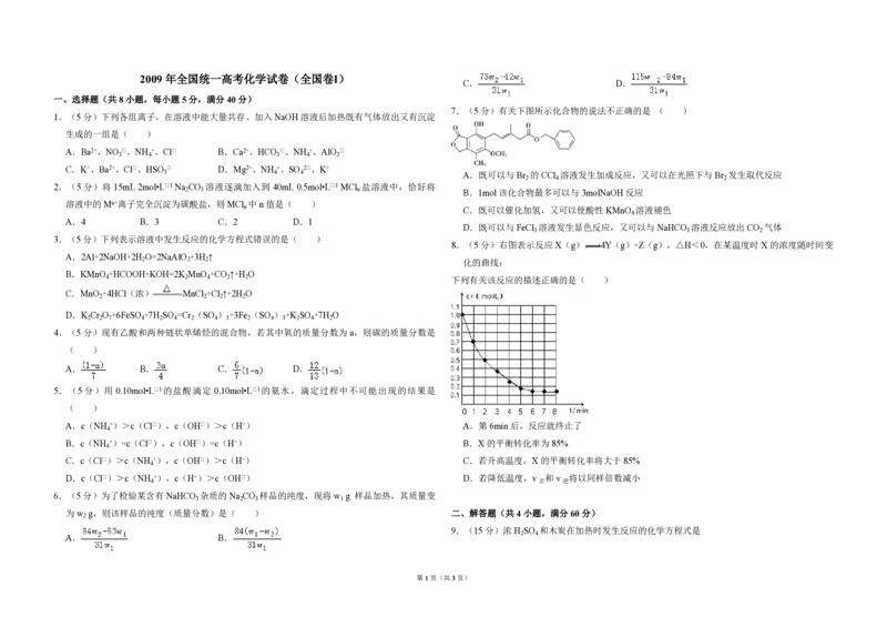 2009年全国统一高考化学试卷（全国卷Ⅰ）（原卷版）_全国卷+地方卷_5.化学_1.化学高考真题试卷_2008-2020年_全国卷_全国统一高考化学（新课标ⅰ）2008-2021_A3word版_PDF版（赠送）