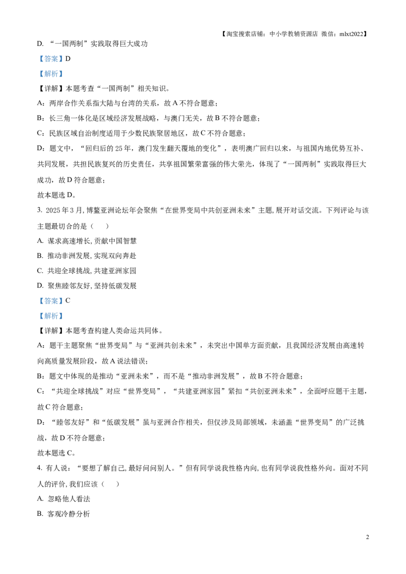 精品解析：2025年江苏省苏州市中考道德与法治真题（解析版）_江苏省中考_01江苏省13市中考历年真题2008-2025新_、中考全套_江苏省中考历年真题_江苏省中考2025合集_江苏省道法2025
