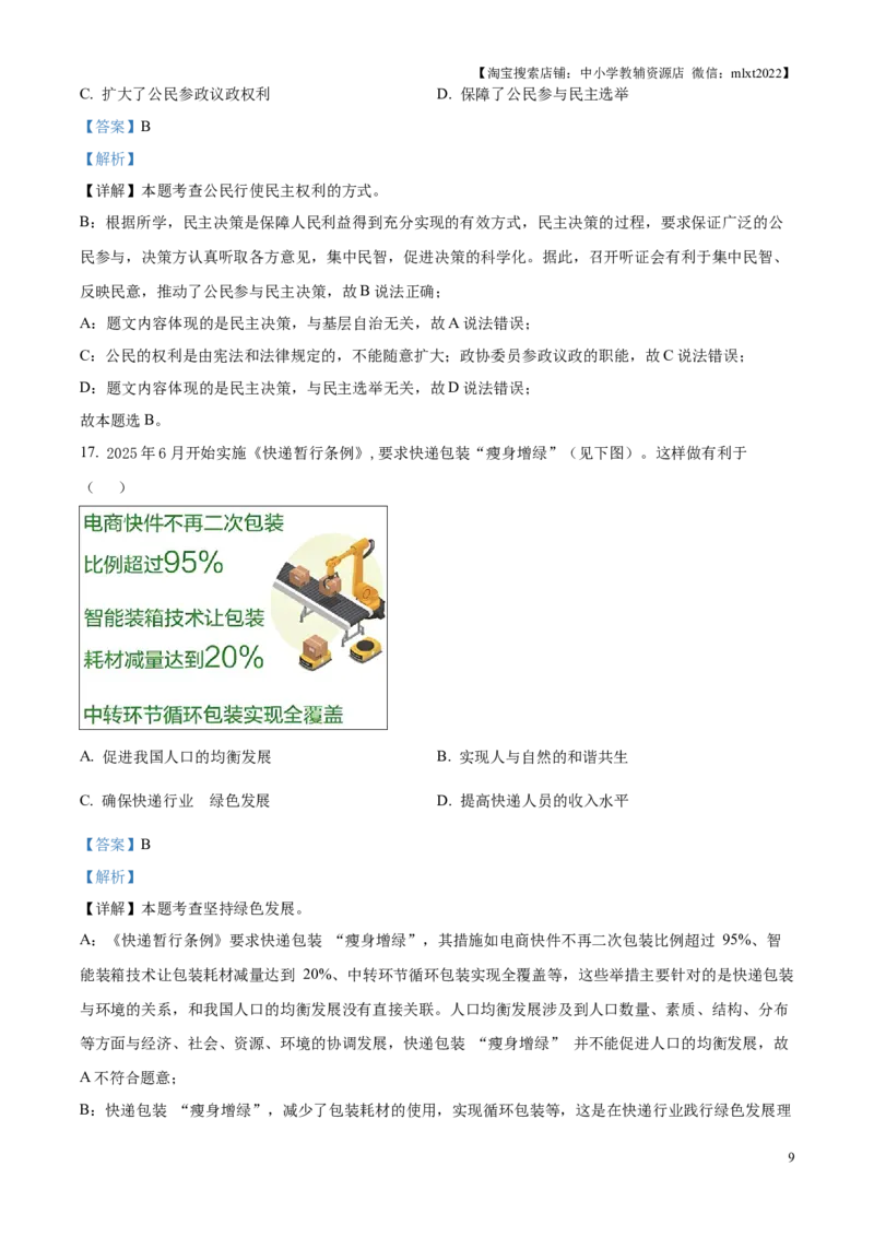 精品解析：2025年江苏省苏州市中考道德与法治真题（解析版）_江苏省中考_01江苏省13市中考历年真题2008-2025新_、中考全套_江苏省中考历年真题_江苏省中考2025合集_江苏省道法2025