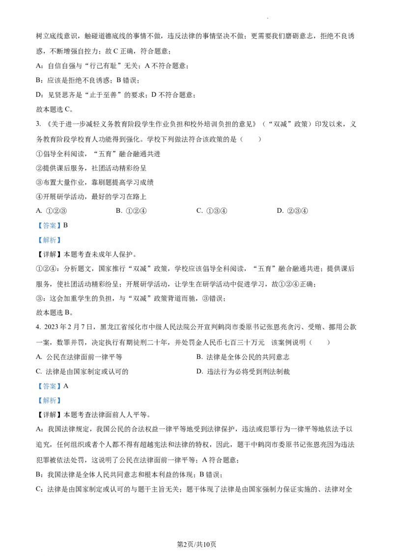 精品解析：2023年江苏省宿迁市中考道德与法治真题（解析版）_江苏省中考_01江苏省13市中考历年真题2008-2025新_、中考全套_江苏省中考历年真题_江苏省中考道法2008-2024