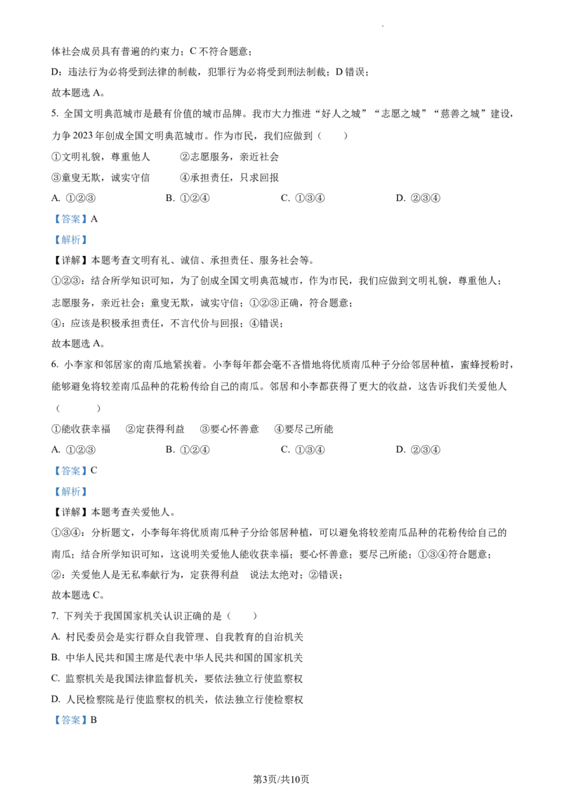 精品解析：2023年江苏省宿迁市中考道德与法治真题（解析版）_江苏省中考_01江苏省13市中考历年真题2008-2025新_、中考全套_江苏省中考历年真题_江苏省中考道法2008-2024