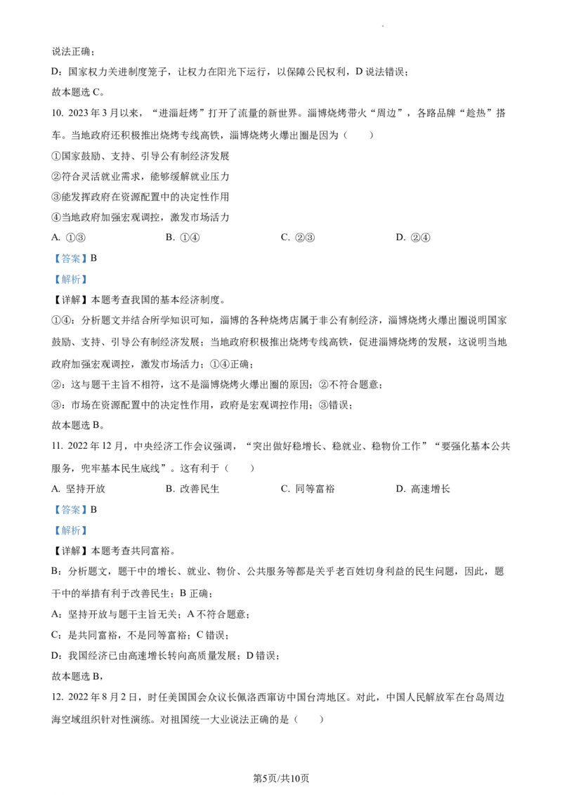 精品解析：2023年江苏省宿迁市中考道德与法治真题（解析版）_江苏省中考_01江苏省13市中考历年真题2008-2025新_、中考全套_江苏省中考历年真题_江苏省中考道法2008-2024