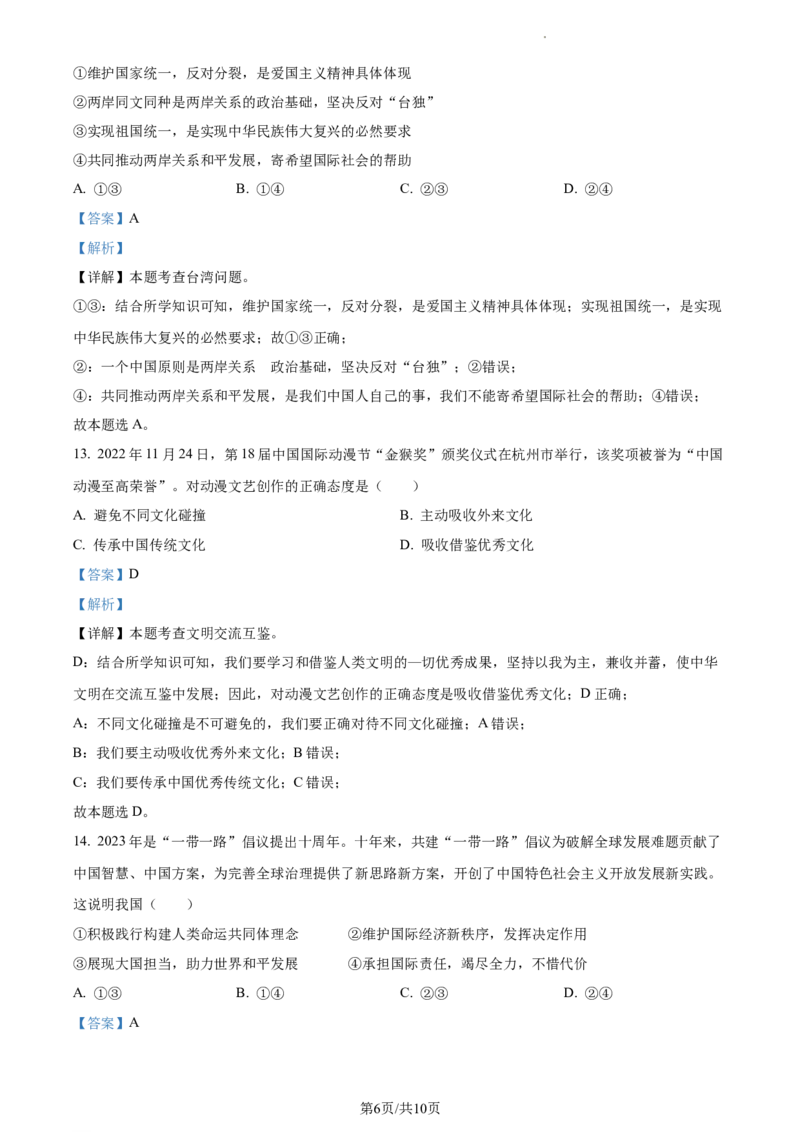 精品解析：2023年江苏省宿迁市中考道德与法治真题（解析版）_江苏省中考_01江苏省13市中考历年真题2008-2025新_、中考全套_江苏省中考历年真题_江苏省中考道法2008-2024