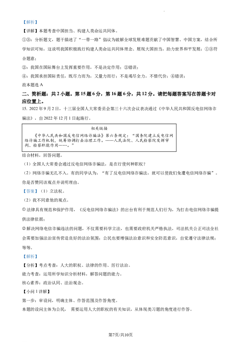 精品解析：2023年江苏省宿迁市中考道德与法治真题（解析版）_江苏省中考_01江苏省13市中考历年真题2008-2025新_、中考全套_江苏省中考历年真题_江苏省中考道法2008-2024