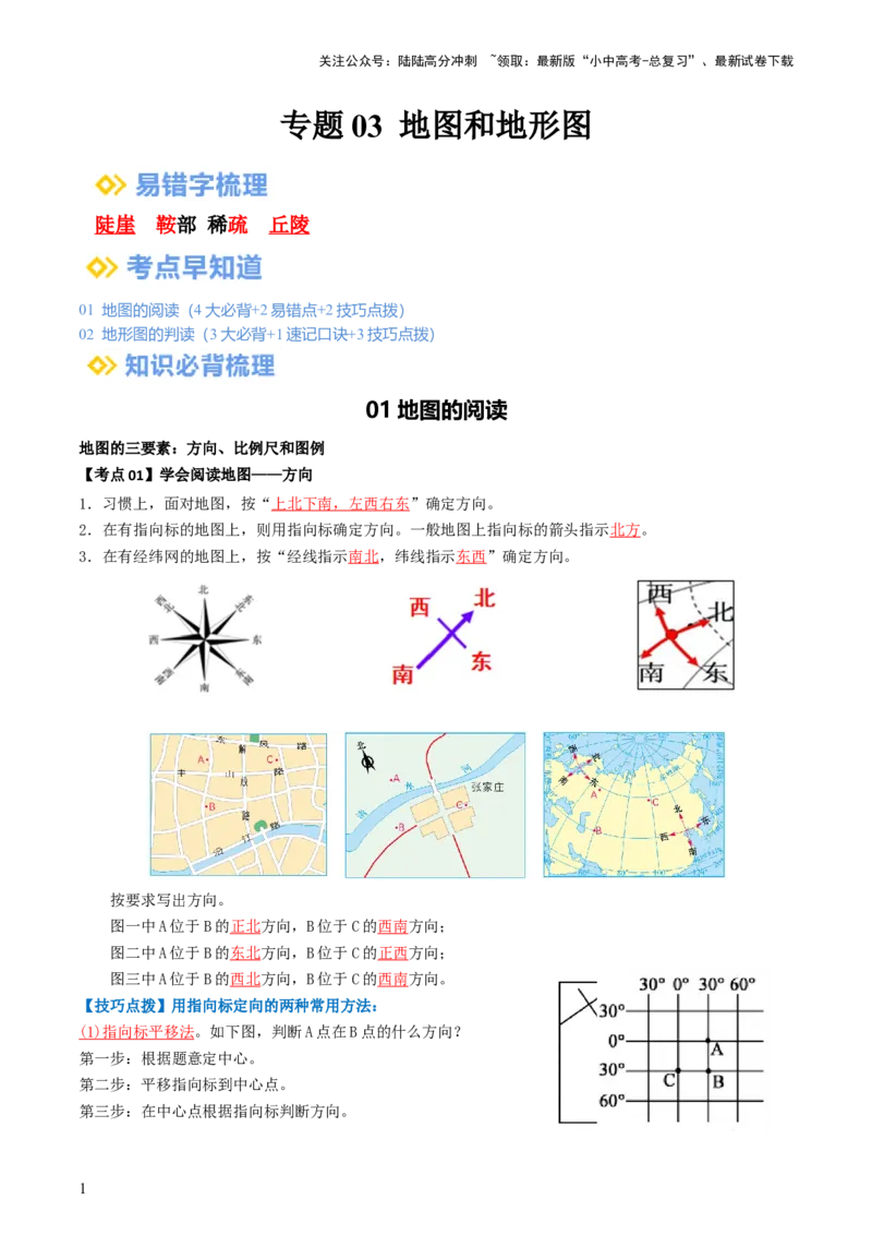 专题03地图和地形图（背记帮）-备战2024年中考地理一轮复习考点帮（全国通用）（答案版）_02中考总复习（2026版更新中）_09-地理-中考总复习_2024年中考复习资料_一轮复习