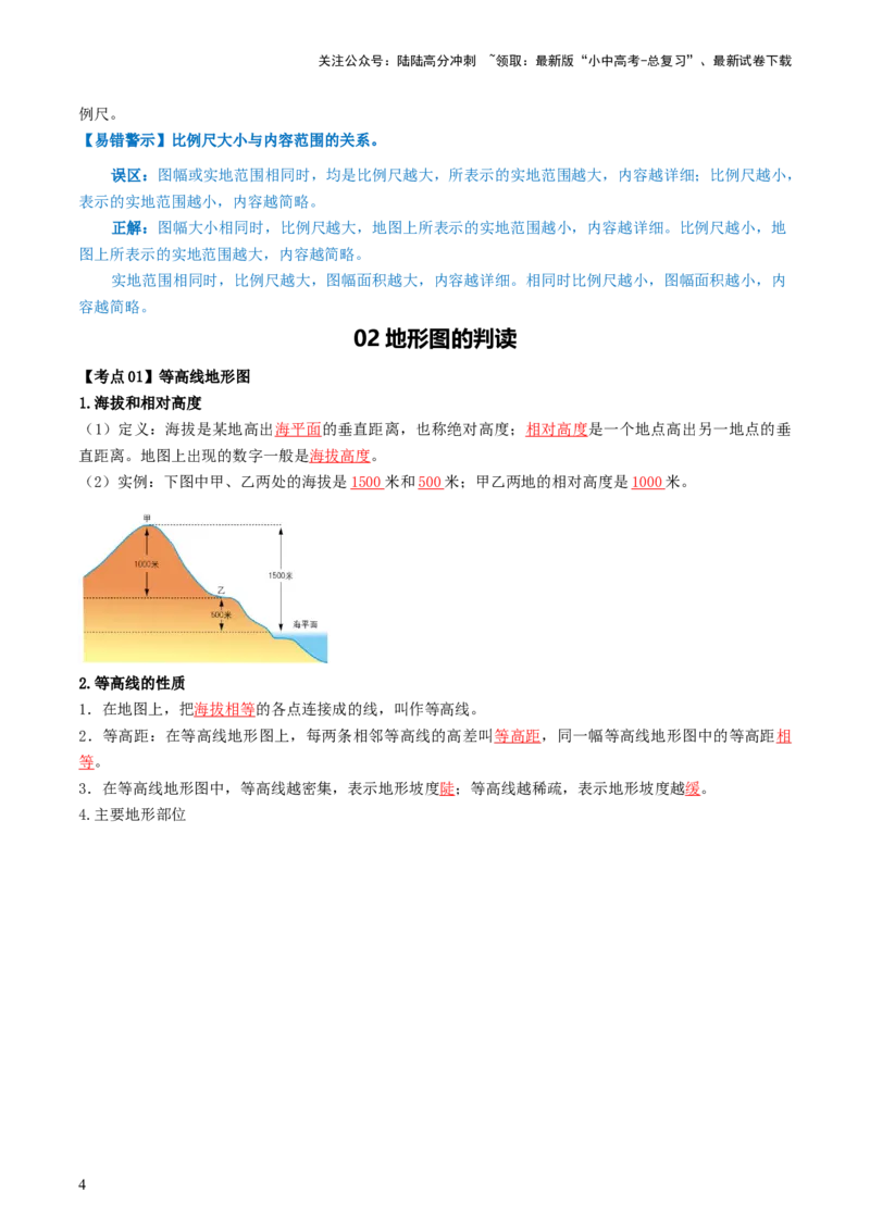专题03地图和地形图（背记帮）-备战2024年中考地理一轮复习考点帮（全国通用）（答案版）_02中考总复习（2026版更新中）_09-地理-中考总复习_2024年中考复习资料_一轮复习
