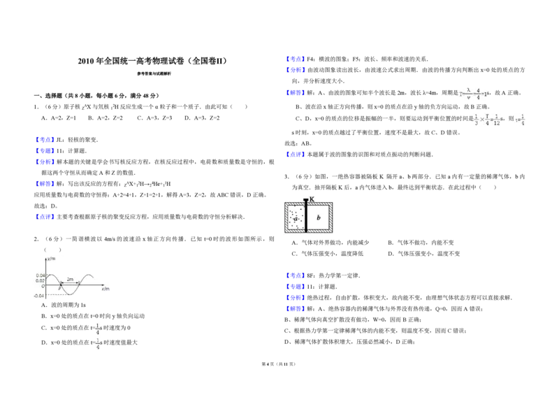 2010年全国统一高考物理试卷（全国卷Ⅱ）（解析版）_全国卷+地方卷_4.物理_1.物理高考真题试卷_2008-2020年_全国卷物理_全国统一高考物理（新课标ⅱ）08-21_A3word版_PDF版（赠送）