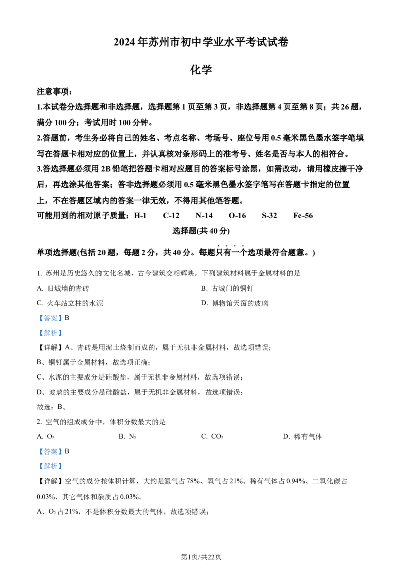 精品解析：2024年江苏省苏州市中考化学真题（解析版）_江苏省中考_01江苏省13市中考历年真题2008-2025新_、中考全套_江苏省中考历年真题_江苏省中考化学2008-2024