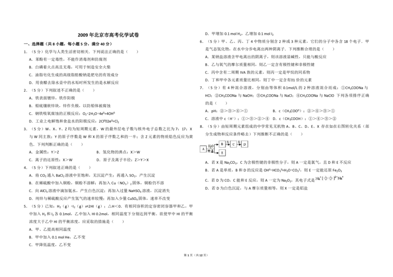 2009年北京市高考化学试卷（解析版）_全国卷+地方卷_5.化学_1.化学高考真题试卷_2008-2020年_地方卷_北京高考化学2008-2020_A3word版_PDF版（赠送）
