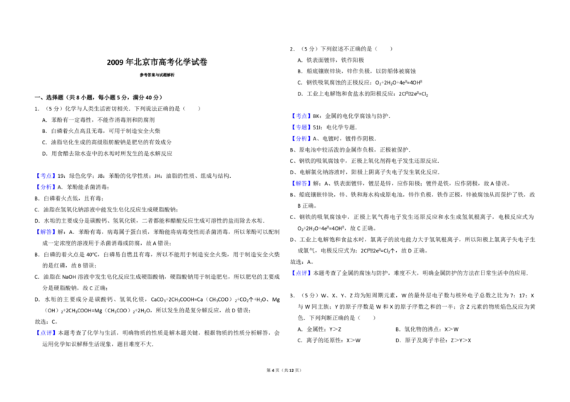 2009年北京市高考化学试卷（解析版）_全国卷+地方卷_5.化学_1.化学高考真题试卷_2008-2020年_地方卷_北京高考化学2008-2020_A3word版_PDF版（赠送）