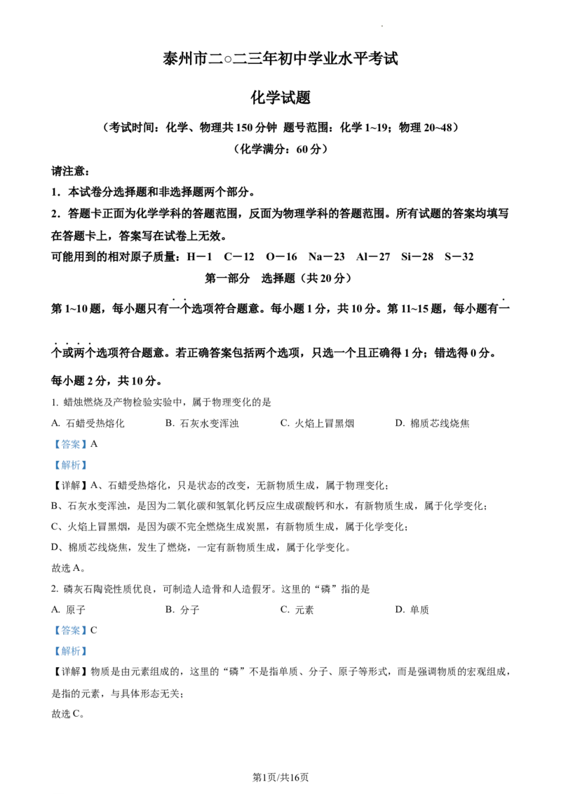 精品解析：2023年江苏省泰州市中考化学真题（解析版）_江苏省中考_01江苏省13市中考历年真题2008-2025新_、中考全套_江苏省中考历年真题_江苏省中考化学2008-2024