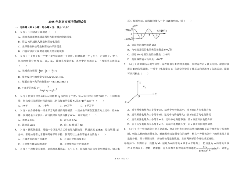 2008年北京市高考物理试卷（原卷版）_全国卷+地方卷_4.物理_1.物理高考真题试卷_2008-2020年_地方卷_北京高考物理08-21_A3word版_PDF版（赠送）