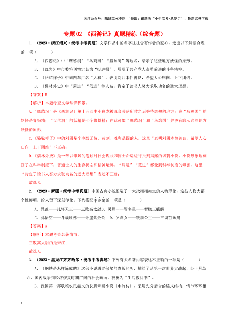 专题02《西游记》真题精练（综合题）（解析版）－备战2024年中考语文名著阅读知识（考点）梳理+真题演练_02中考总复习（2026版更新中）_01-语文-中考总复习_2024年中考资料_专项复习资料