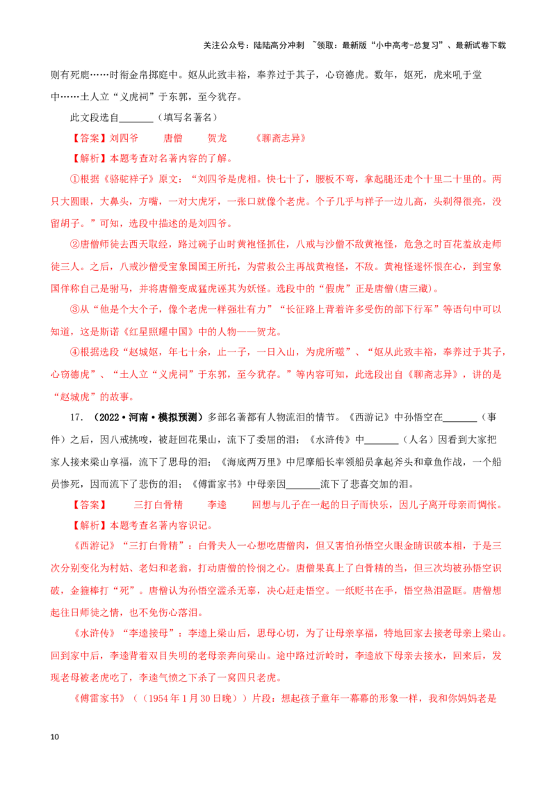 专题02《西游记》真题精练（综合题）（解析版）－备战2024年中考语文名著阅读知识（考点）梳理+真题演练_02中考总复习（2026版更新中）_01-语文-中考总复习_2024年中考资料_专项复习资料