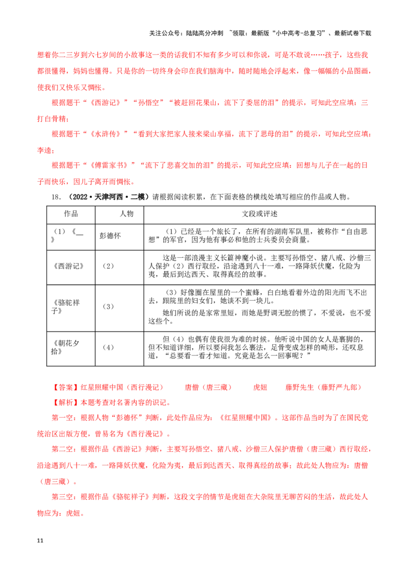 专题02《西游记》真题精练（综合题）（解析版）－备战2024年中考语文名著阅读知识（考点）梳理+真题演练_02中考总复习（2026版更新中）_01-语文-中考总复习_2024年中考资料_专项复习资料