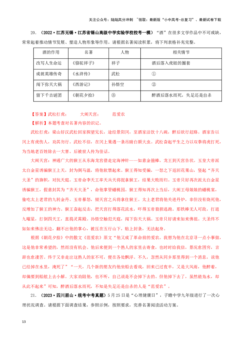 专题02《西游记》真题精练（综合题）（解析版）－备战2024年中考语文名著阅读知识（考点）梳理+真题演练_02中考总复习（2026版更新中）_01-语文-中考总复习_2024年中考资料_专项复习资料